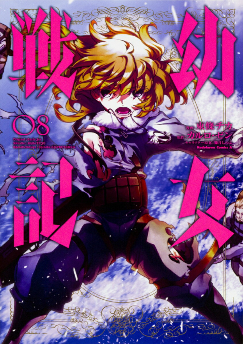 幼女戦記　（8）画像