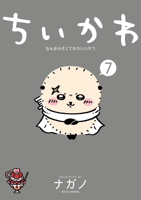 ちいかわ（１〜７巻、全巻セット）ご朱印帳付き、ナガノ 特装版はキラキラ刺繍のご朱印帳付き】 『ちいかわ』コミックス