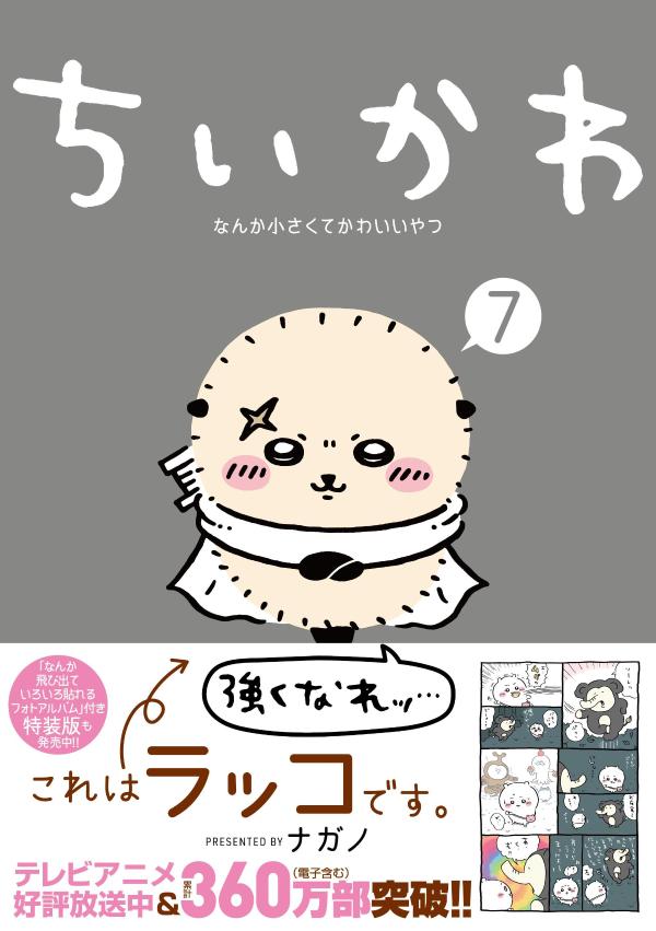 ちいかわなんか小さくてかわいいやつ（7）（ワイドKC）[ナガノ]