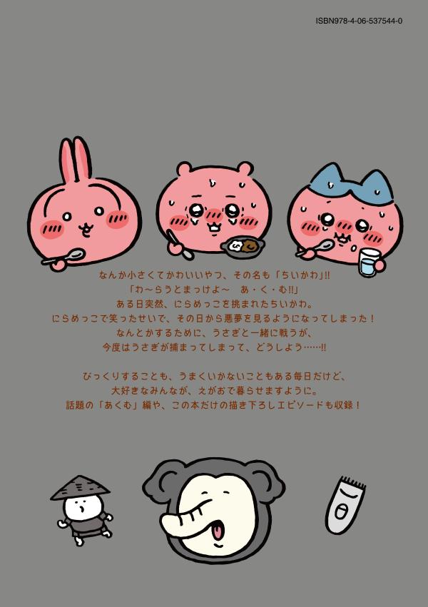 ちいかわなんか小さくてかわいいやつ（7）（ワイドKC）[ナガノ]