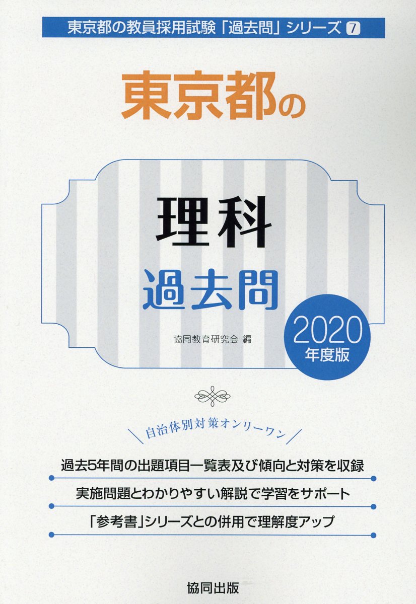 楽天ブックス: 東京都の理科過去問（2020年度版） - 協同教育研究会