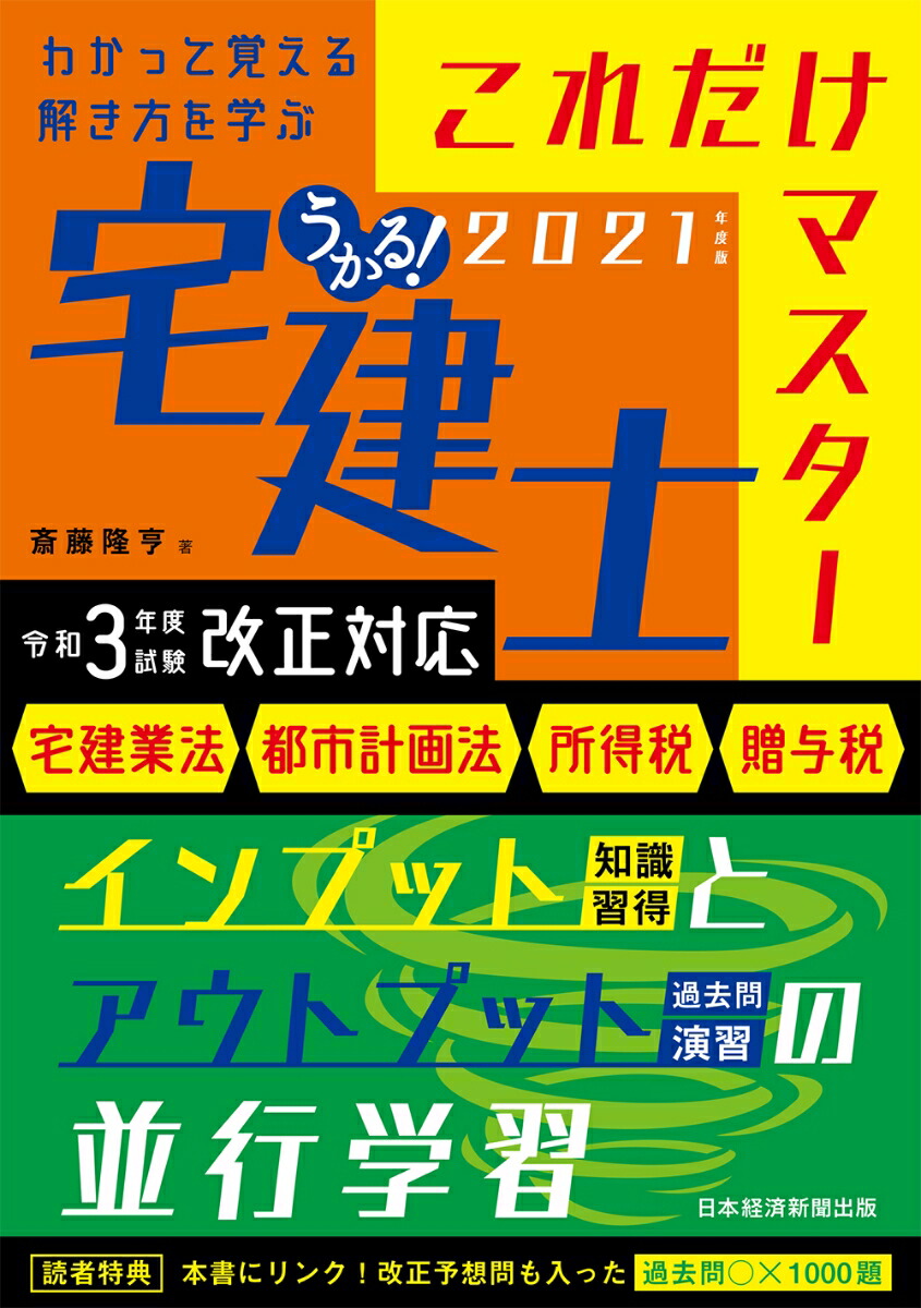 楽天ブックス: うかる！ 宅建士 これだけマスター 2021年度版 - 斎藤