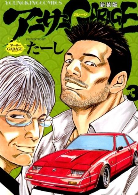 アーサーGARAGE 新装版 コミック 全7巻セット | たーし |本