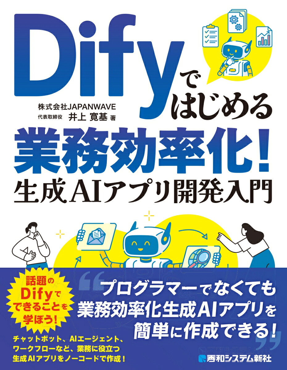 Difyではじめる業務効率化！生成AIアプリ開発入門[井上寛基]