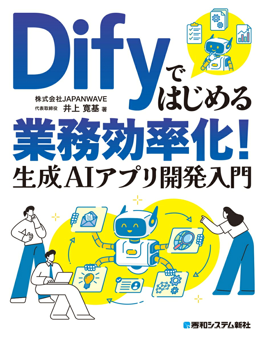 Difyではじめる業務効率化！生成AIアプリ開発入門[井上寛基]