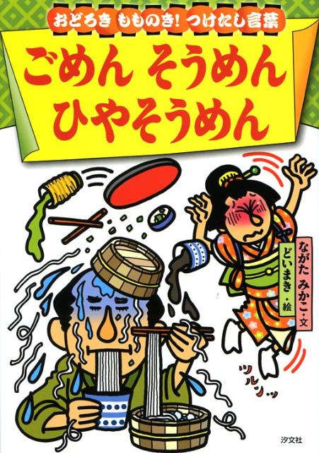 楽天ブックス ごめんそうめんひやそうめん おどろきもものき つけたし言葉 ながたみかこ 本