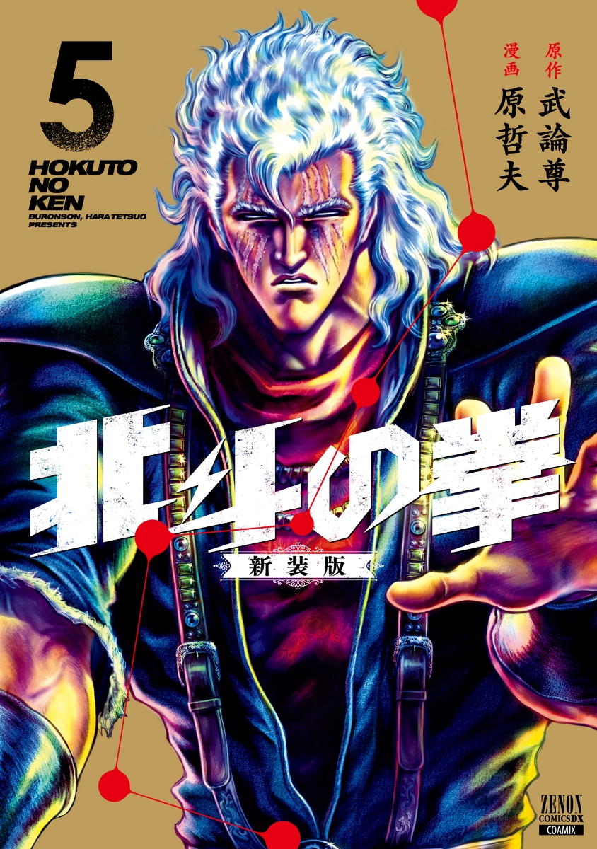 情報】《北斗神拳》新裝版漫畫第五集、第六集封面公開，預計10/20 同時