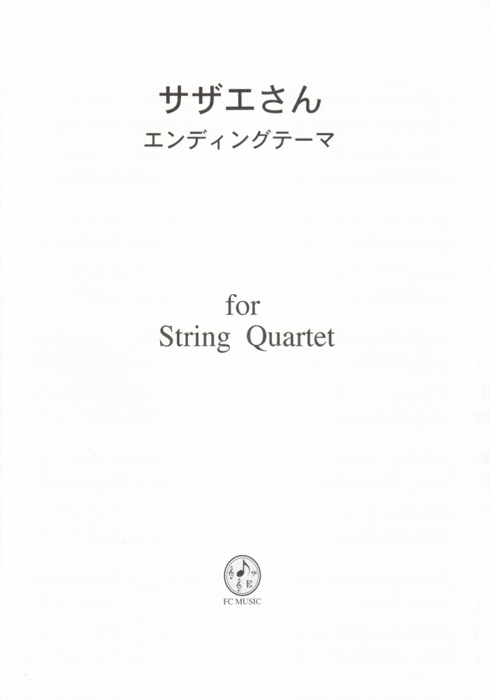 楽天ブックス サザエさんエンディングテーマ 本