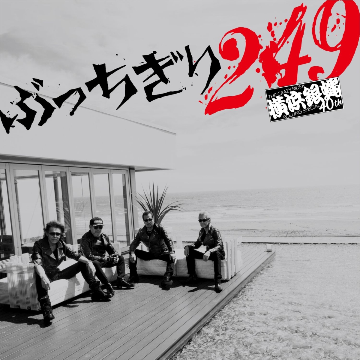 楽天ブックス: ぶっちぎり249 - 横浜銀蝿40th - 4988003575441 : CD