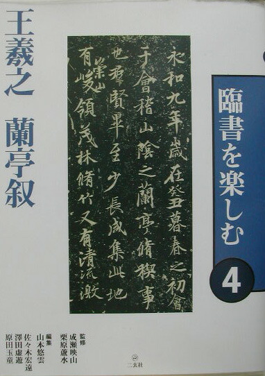 【希少！】臨書を楽しむ ④／王羲之 蘭亭叙 Amazon.co.jp: 臨書を楽しむ 4 王羲之 蘭亭叙 (4) : 成瀬映山