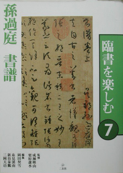 臨書を楽しむ（7） 孫過庭書譜