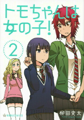 楽天ブックス: トモちゃんは女の子!(2) - 柳田 史太 楽天ブックス: トモちゃんは女の子!(2) - 柳田 史太