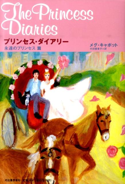 楽天ブックス プリンセス ダイアリー 永遠のプリンセス篇 メグ キャボット 本