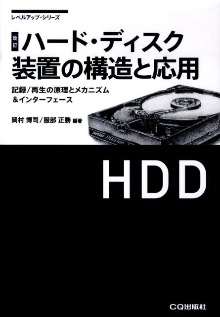 楽天ブックス: ハード・ディスク装置の構造と応用改訂 - 記録／再生の