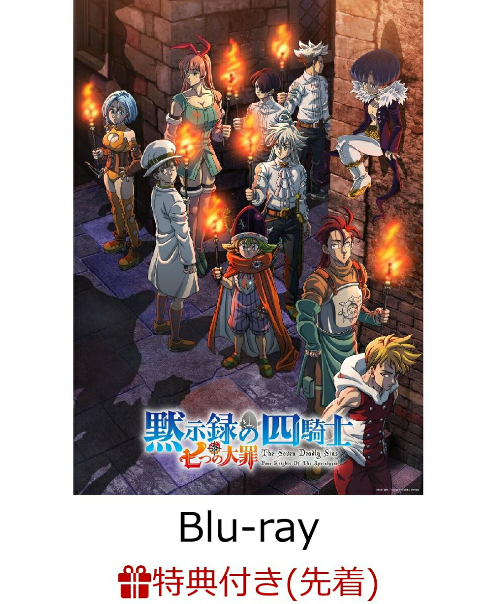 【先着特典】「七つの大罪 黙示録の四騎士」III Blu-ray BOX【Blu-ray】(原画クリアファイル)画像