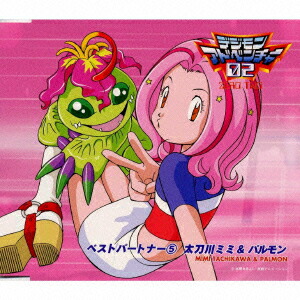楽天ブックス デジモンアドベンチャー02 ベストパートナー 5 前田愛 Cd