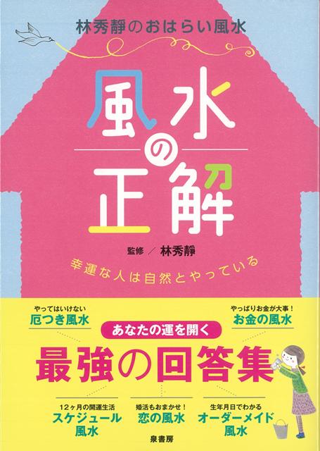 楽天ブックス バーゲン本 風水の正解ー幸運な人は自然とやっている 林 秀静 本