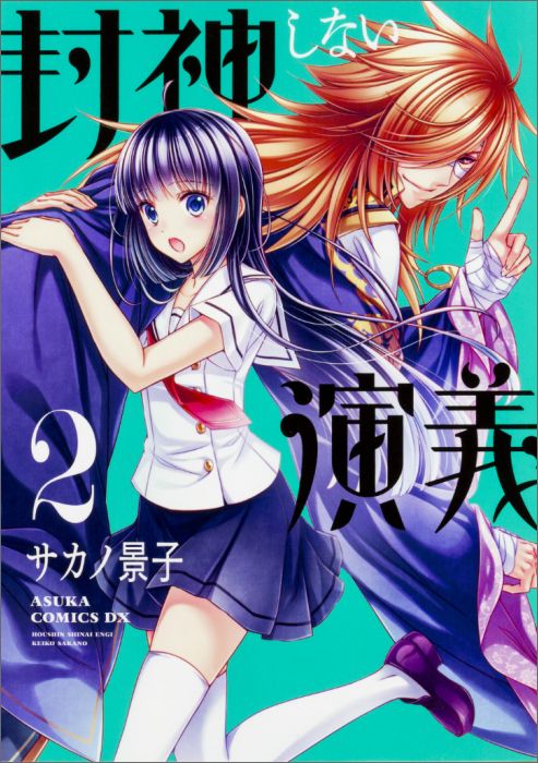 封神しない演義　第2巻画像