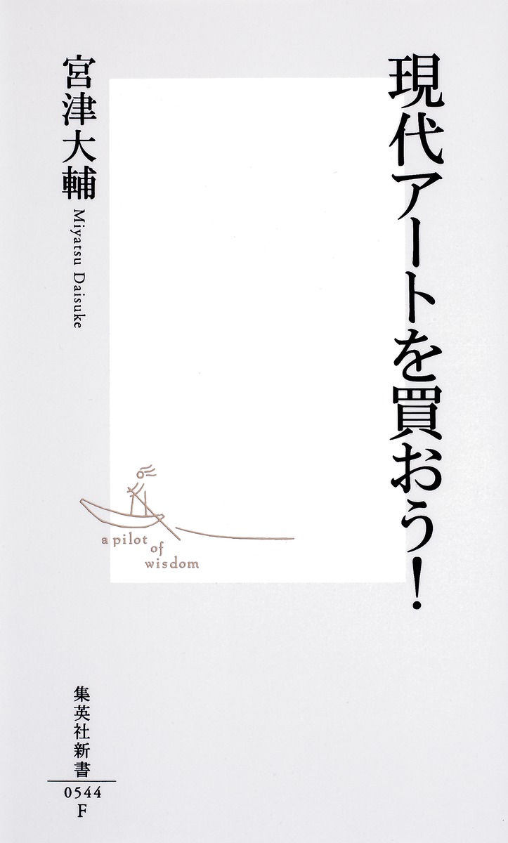 現代アートを買おう！