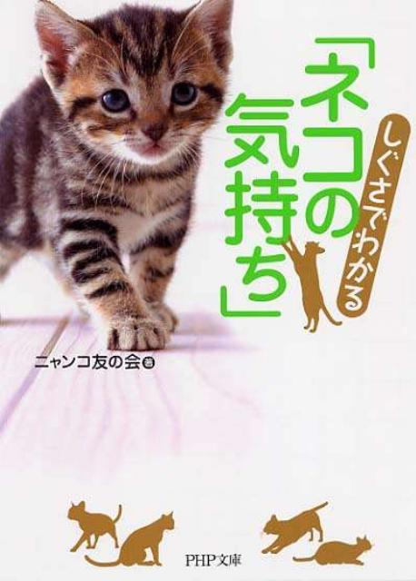 楽天ブックス しぐさでわかる ネコの気持ち ニャンコ友の会 本