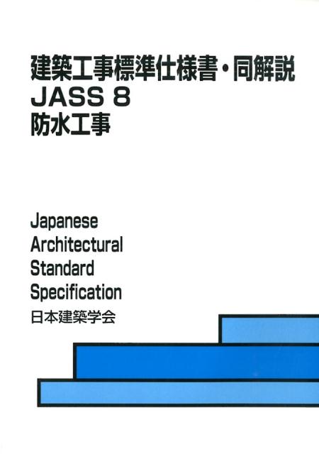 建築工事標準仕様書・同解説（8）　JASS　8　2014　防水工事
