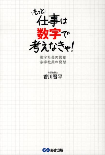 楽天ブックス: もっと仕事は数字で考えなきゃ！ - 黒字社員の言葉赤字