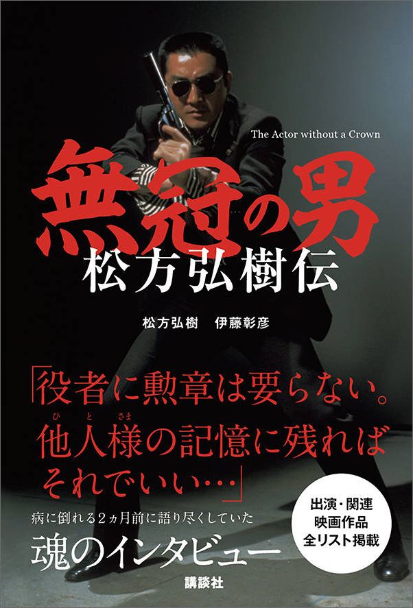 楽天ブックス 無冠の男 松方弘樹伝 松方 弘樹 本