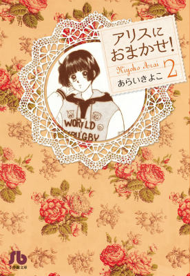 楽天ブックス アリスにおまかせ 2 あらい きよこ 本