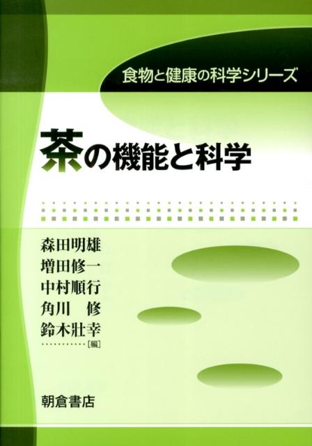 茶の機能と科学 (食物と健康の科学シリーズ) | 森田 明雄 |本