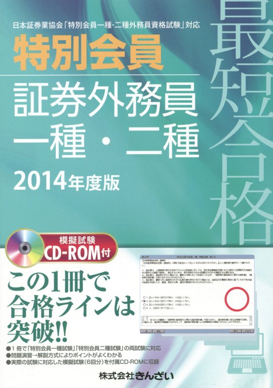 楽天ブックス 最短合格特別会員証券外務員一種・二種（2014年度版） 日本証券業協会「特別会員一種・二種外務員資格試験」 きんざい 9784322125443 本