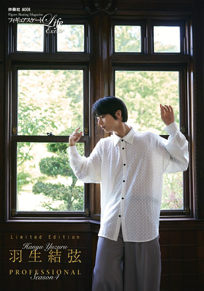 【楽天ブックス特別版】フィギュアスケートLifeExtra「羽生結弦PROFESSIONALSeason4」