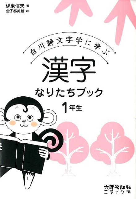 楽天ブックス 漢字なりたちブック1年生 白川静文字学に学ぶ 伊東