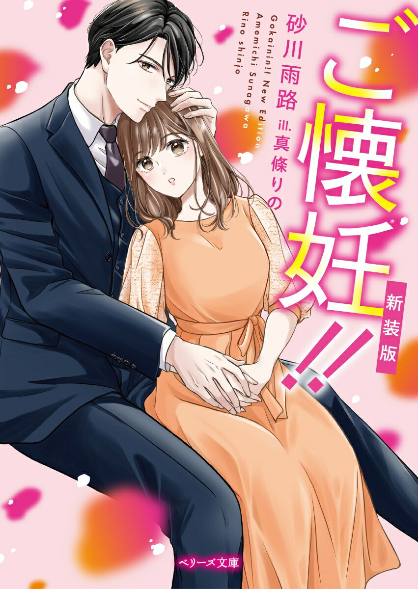 楽天ブックス: ご懐妊!! 新装版 - 砂川雨路 - 9784813715443 : 本