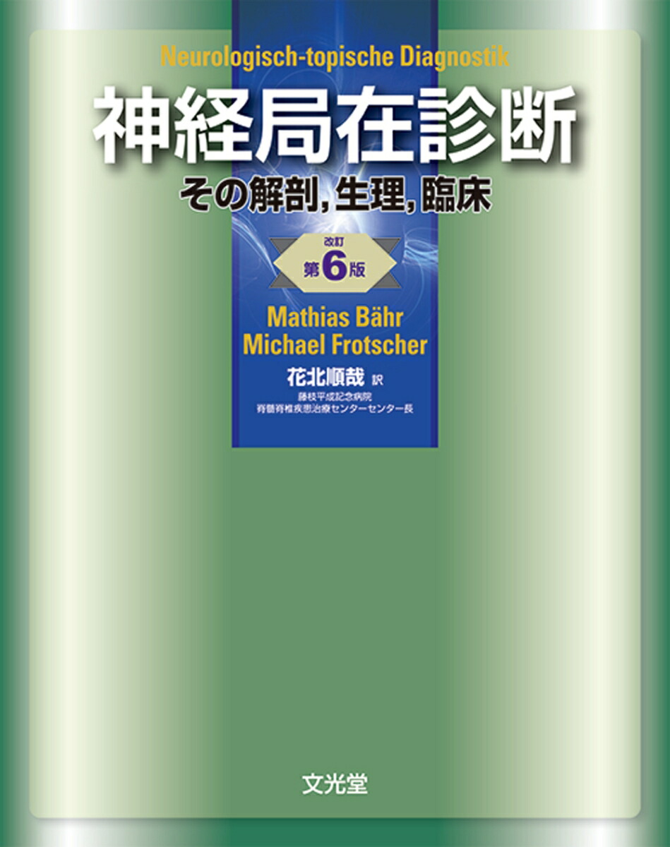 【美品】 楽天ブックス: 神経局在診断 - 花北 順哉 - 9784830615443 : 本 医学一般
