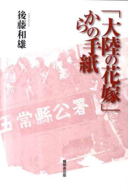 楽天ブックス 大陸の花嫁 からの手紙 後藤和雄 本