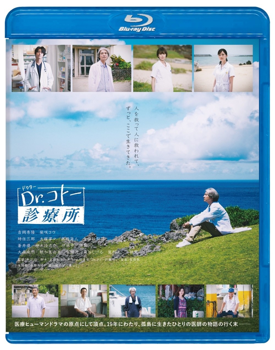 楽天ブックス: 映画『Dr.コトー診療所』 Blu-ray通常版【Blu-ray