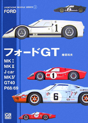 楽天ブックス: フォードGT／Mk1／Mk2／J car／Mk4／GT 40／P68／69