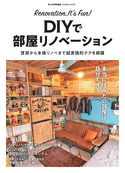 楽天ブックス Diyで部屋リノベーション 賃貸から本格リノベまで超実践的テクを網羅 ドゥーパ 編集部 本