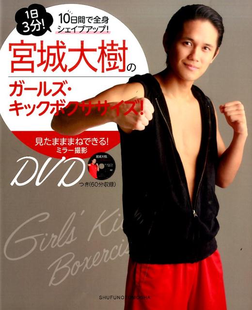 楽天ブックス 宮城大樹のガールズ キックボクササイズ 宮城大樹 本