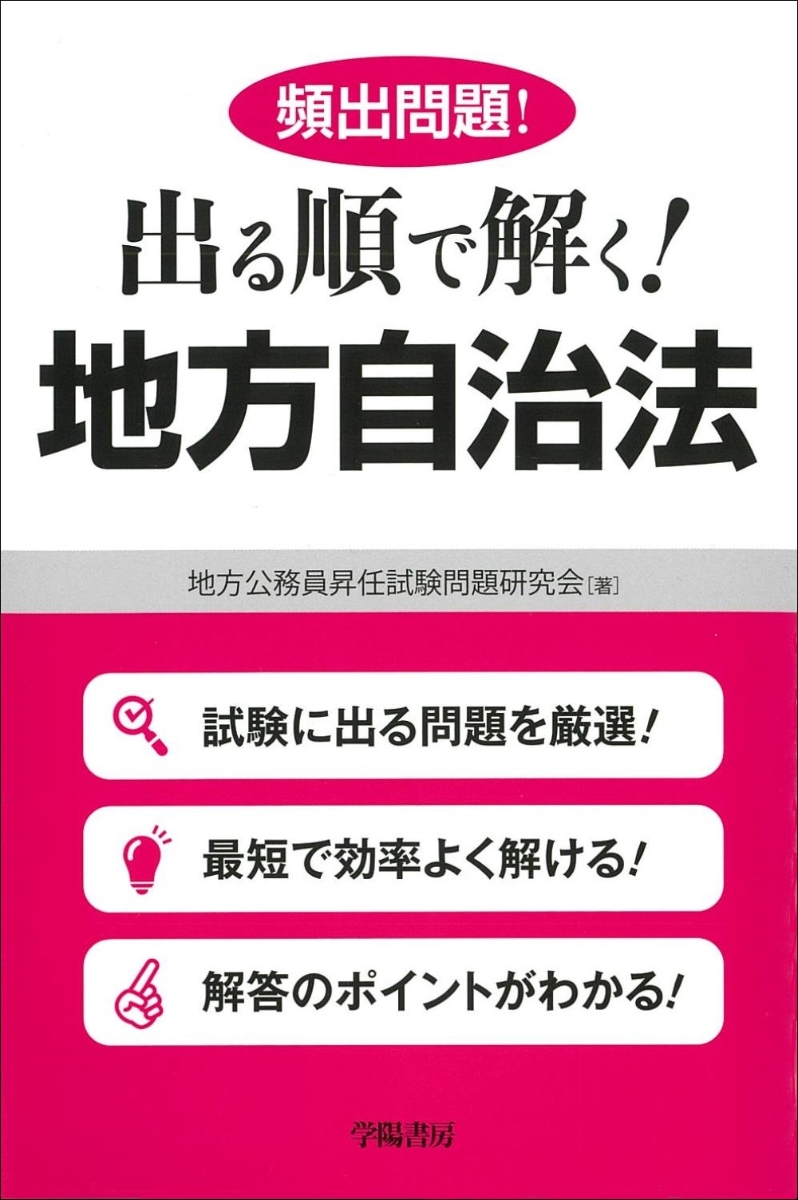 楽天ブックス: 超頻出問題！出る順で解く！地方自治法 - 地方公務員