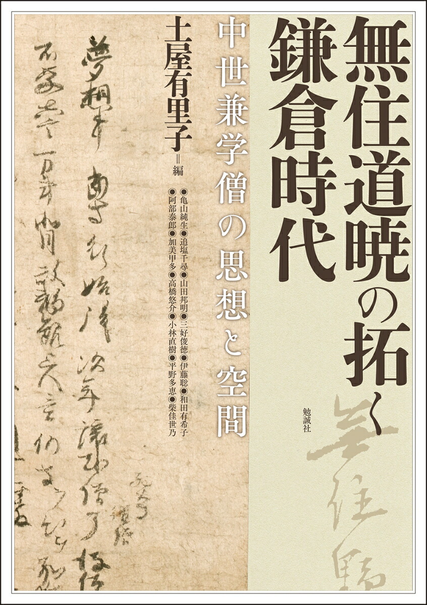 楽天ブックス: 無住道暁の拓く鎌倉時代 - 中世兼学僧の思想と空間 - 土屋有里子 - 9784585325444 : 本