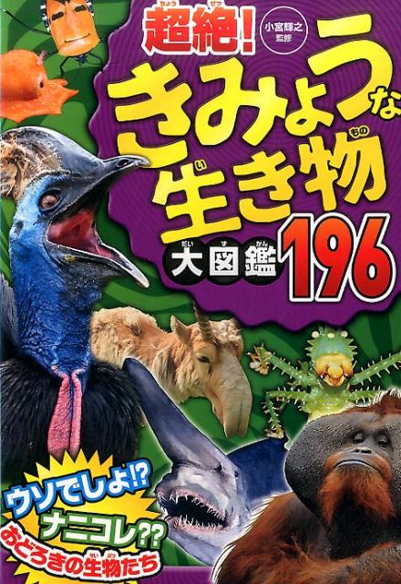 楽天ブックス 超絶 きみょうな生き物大図鑑196 小宮輝之 本