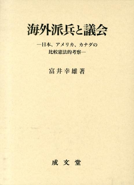 楽天ブックス 海外派兵と議会 日本 アメリカ カナダの比較憲法的考察 富井幸雄 9784792305444 本