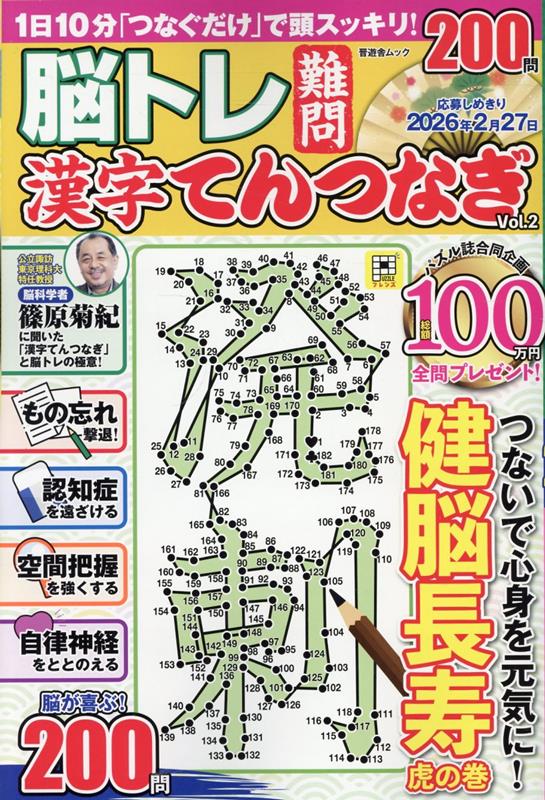 脳トレ難問漢字てんつなぎVol.2（晋遊舎ムック）[晋遊舎]