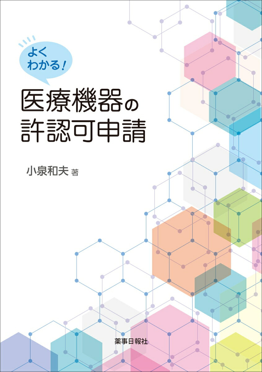 楽天ブックス: よくわかる医療機器の許認可申請 - 小泉 和夫