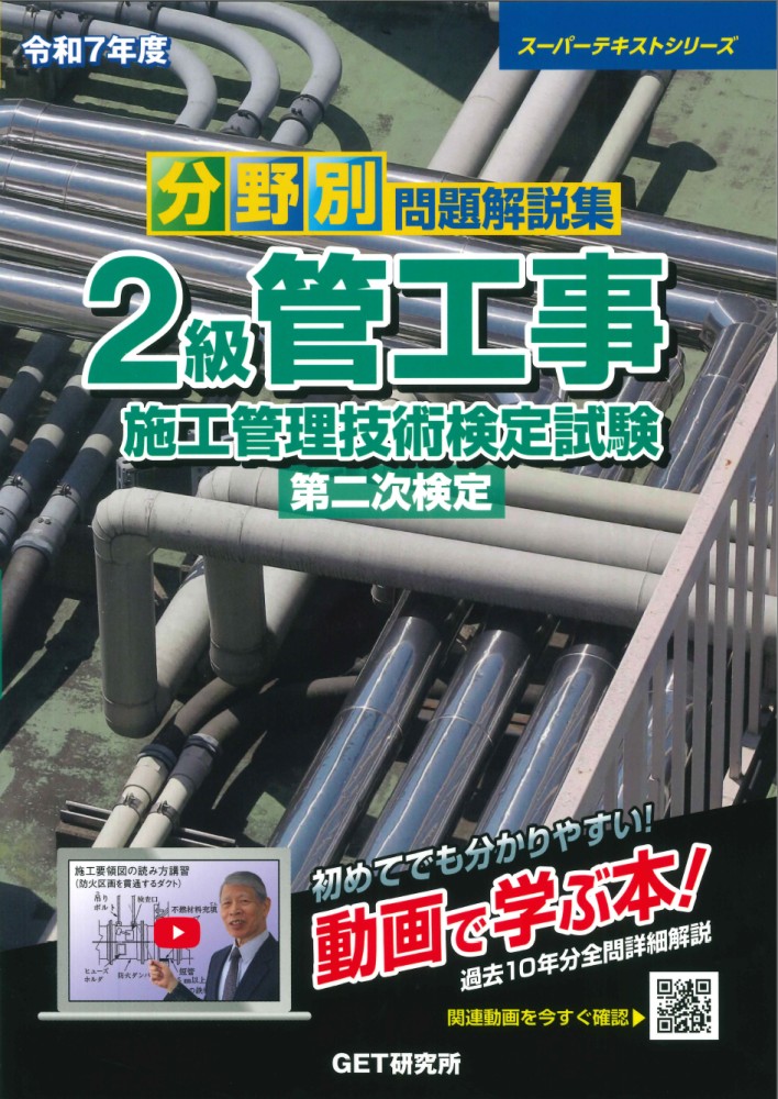 令和7年度分野別問題解説集2級管工事施工管理技術検定試験第二次検定[森野安信]