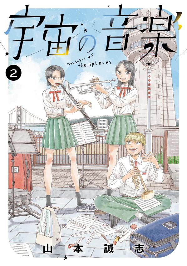 宇宙の音楽(2) 表紙