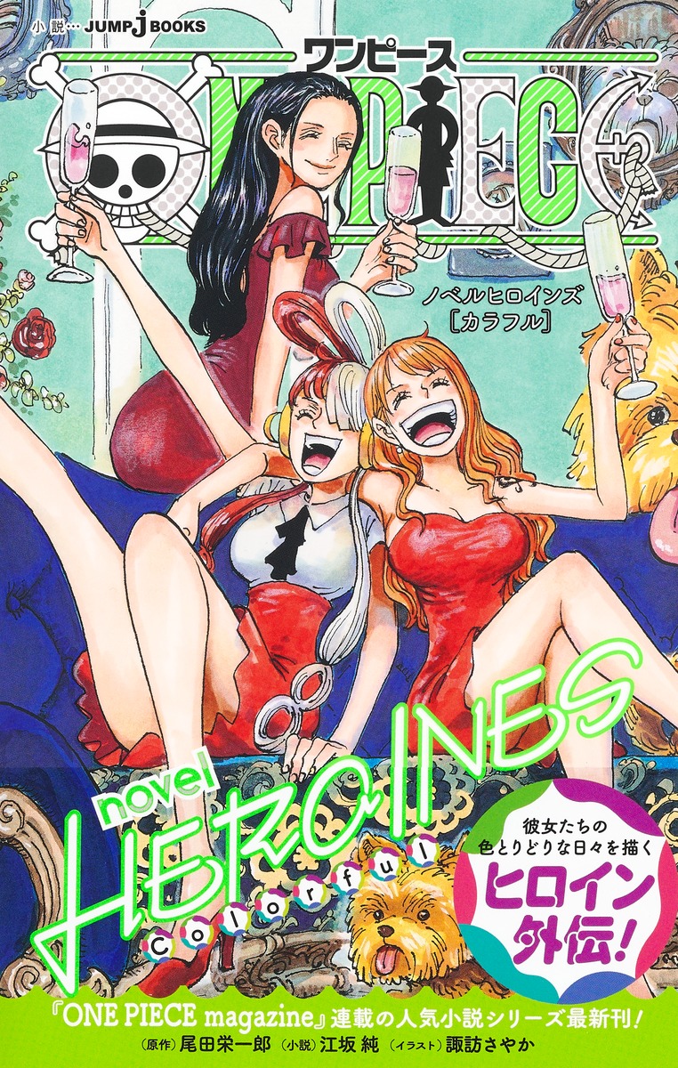 ONE PIECE novel HEROINES ［ Colorful ］画像
