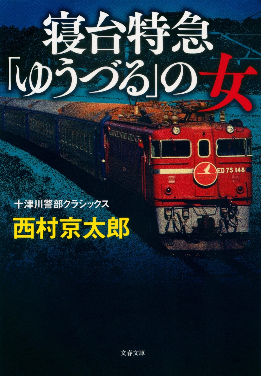楽天ブックス 寝台特急 ゆうづる の女 十津川警部クラシックス 西村 京太郎 本