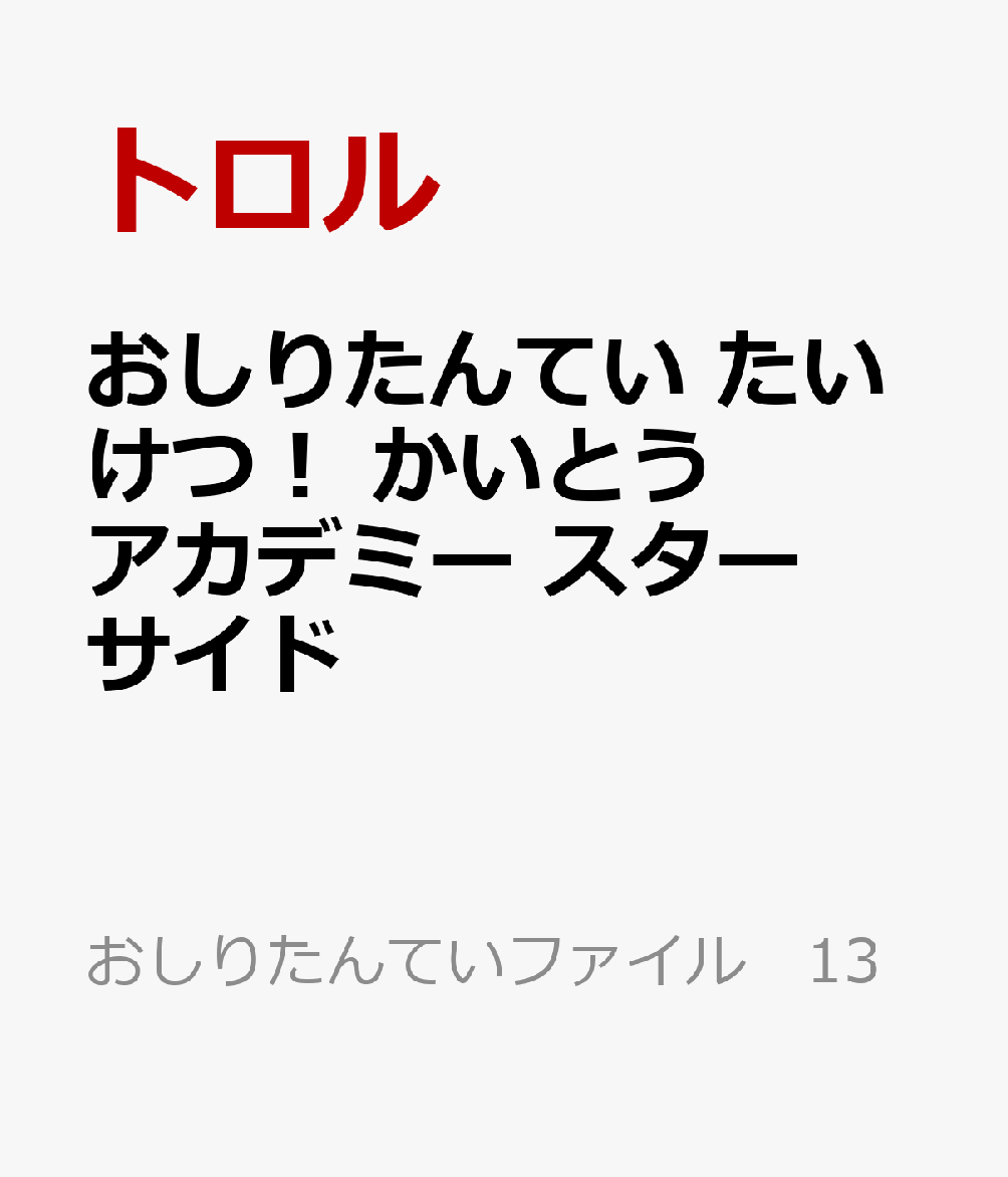 おしりたんてい　たいけつ！　かいとうアカデミー　スターサイド画像